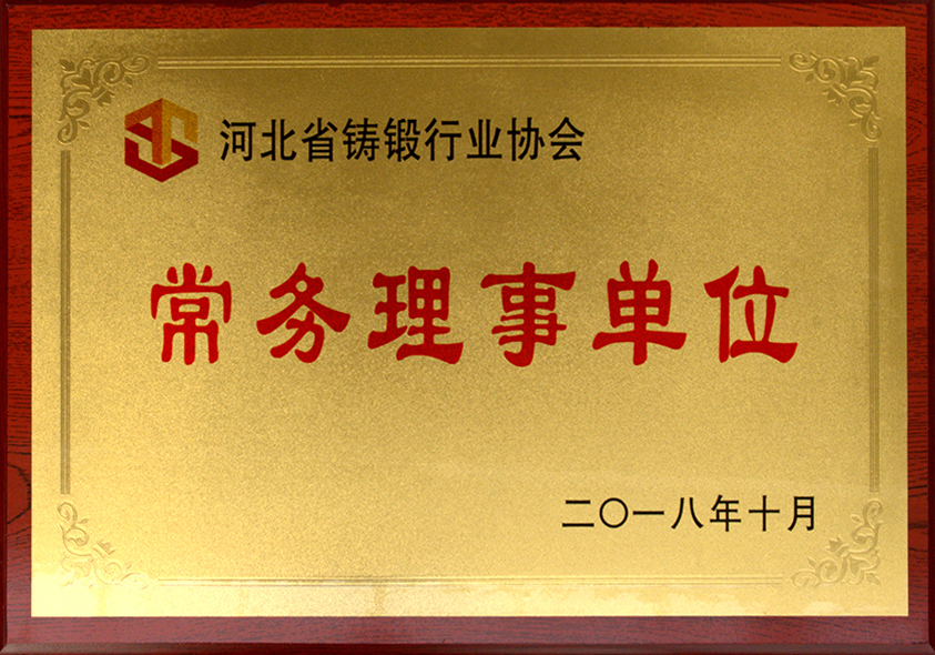 河北省鍛造行業(yè)協(xié)會(huì)常務(wù)理事單位